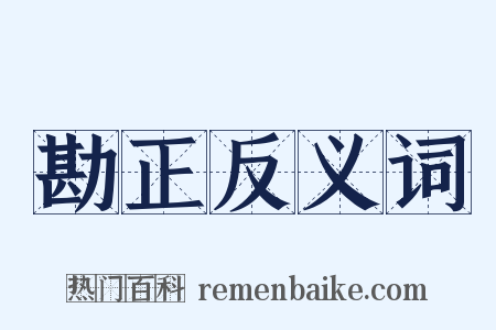 勘正反义词是什么意思的图片